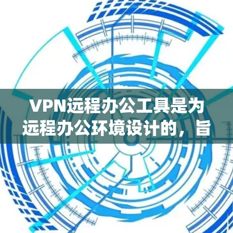 VPN远程办公工具是为远程办公环境设计的,旨在提供安全、便捷和高效的网络连接。以下是一些 commonly used VPN 病毒防御工具,涵盖多种功能和需求 VPN远程办公工具是为远程办公环境设计的,旨在提供安全、便捷和高效的网络连接。以下是一些 commonly used VPN 病毒防御工具,涵盖多种功能和需求