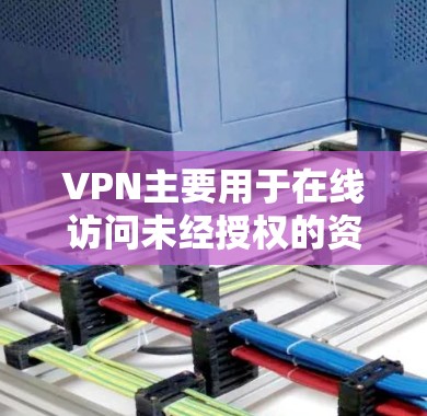 VPN主要用于在线访问未经授权的资源,包括VPN服务本身。然而,其功能并不等同于在线访问。以下是对VPN在云资源访问方面的分析 VPN主要用于在线访问未经授权的资源,包括VPN服务本身。然而,其功能并不等同于在线访问。以下是对VPN在云资源访问方面的分析