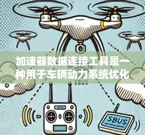 加速器数据连接工具是一种用于车辆动力系统优化的硬件设备，主要应用于插电式混合动力（EMI）车。它通过连接到车辆的电动机，实时采集和传输动力数据，从而提升车辆的性能、延长使用寿命和减少油耗