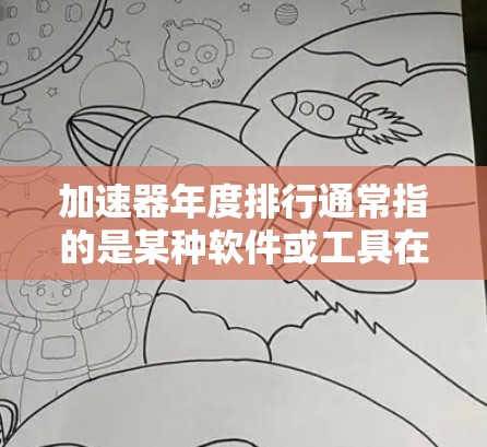 加速器年度排行通常指的是某种软件或工具在年度内表现出色,获得了用户的高度评价。如果你指的是某个特定的加速器工具或平台发布的年度排行榜,可以提供更多信息,我可以帮你进一步解答 加速器年度排行通常指的是某种软件或工具在年度内表现出色,获得了用户的高度评价。如果你指的是某个特定的加速器工具或平台发布的年度排行榜,可以提供更多信息,我可以帮你进一步解答