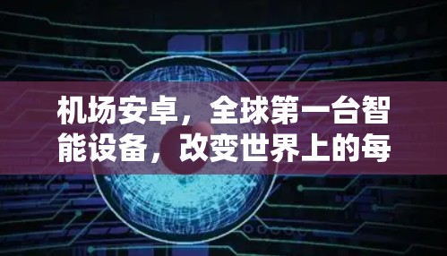 机场安卓,全球第一台智能设备,改变世界上的每一个角落 机场安卓,全球第一台智能设备,改变世界上的每一个角落