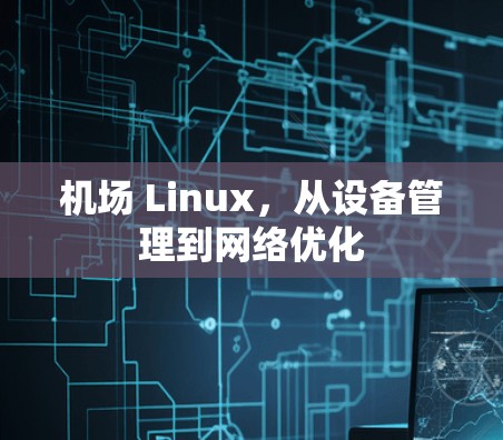 机场 Linux,从设备管理到网络优化 机场 Linux,从设备管理到网络优化