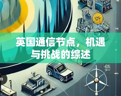 英国通信节点，机遇与挑战的综述