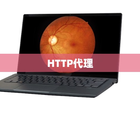 HTTP代理 HTTP代理