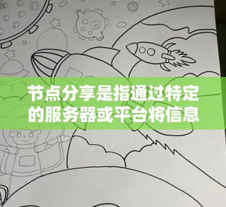 节点分享是指通过特定的服务器或平台将信息、资源或数据传输给其他用户,让其他用户可以访问和使用这些内容。节点分享在多个领域都有广泛应用,例如教育、商业、娱乐等领域 节点分享是指通过特定的服务器或平台将信息、资源或数据传输给其他用户,让其他用户可以访问和使用这些内容。节点分享在多个领域都有广泛应用,例如教育、商业、娱乐等领域