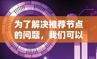 为了解决推荐节点的问题，我们可以按照以下步骤进行思考和推荐