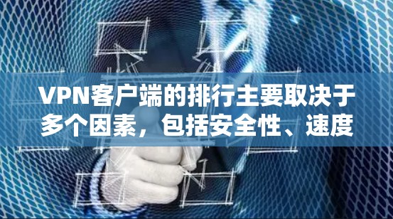 VPN客户端的排行主要取决于多个因素,包括安全性、速度、易用性、用户评价和推荐率。以下是根据这些因素排序的VPN客户端排行 VPN客户端的排行主要取决于多个因素,包括安全性、速度、易用性、用户评价和推荐率。以下是根据这些因素排序的VPN客户端排行