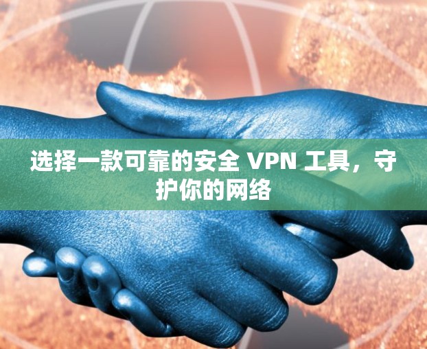 选择一款可靠的安全 VPN 工具，守护你的网络