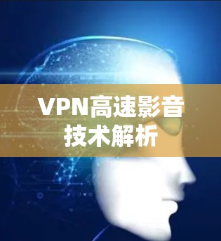 VPN高速影音技术解析 VPN高速影音技术解析