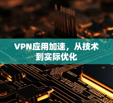 VPN应用加速,从技术到实际优化 VPN应用加速,从技术到实际优化