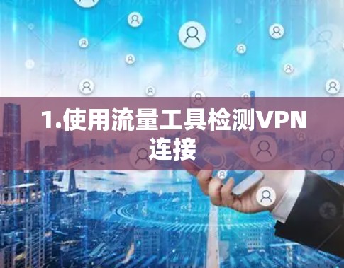 1.使用流量工具检测VPN连接