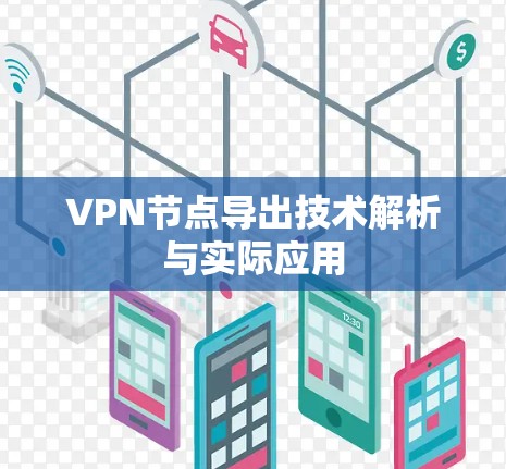 VPN节点导出技术解析与实际应用