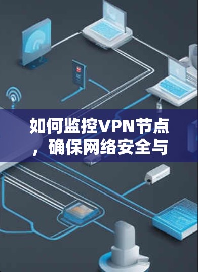 如何监控VPN节点，确保网络安全与隐私