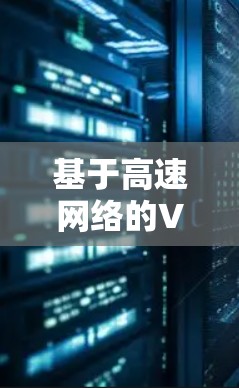 基于高速网络的VPN节点设计与实现