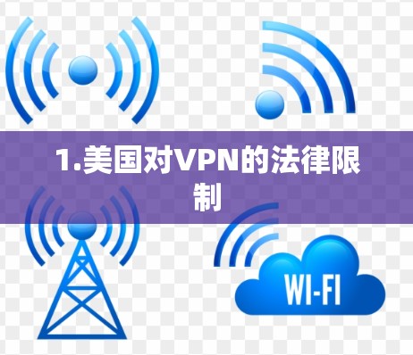 1.美国对VPN的法律限制 1.美国对VPN的法律限制