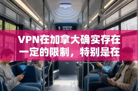 VPN在加拿大确实存在一定的限制,特别是在商业和商业敏感领域。以下是一些关键点 VPN在加拿大确实存在一定的限制,特别是在商业和商业敏感领域。以下是一些关键点