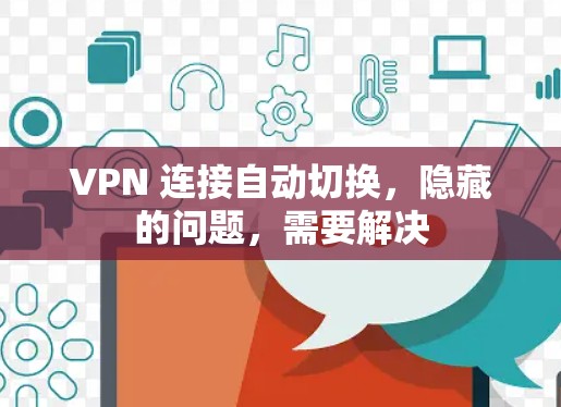 VPN 连接自动切换,隐藏的问题,需要解决 VPN 连接自动切换,隐藏的问题,需要解决