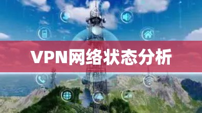 VPN网络状态分析 VPN网络状态分析