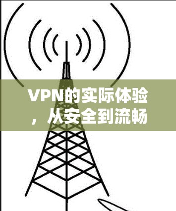 VPN的实际体验,从安全到流畅 VPN的实际体验,从安全到流畅
