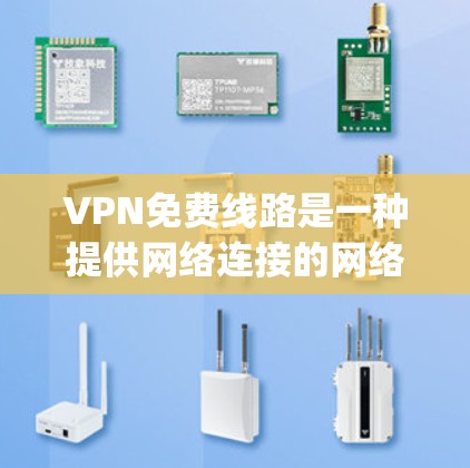 VPN免费线路是一种提供网络连接的网络服务,通常基于国际化的协议如OpenVPN或Symantec VPN。以下是一些提供免费VPN服务的推荐 VPN免费线路是一种提供网络连接的网络服务,通常基于国际化的协议如OpenVPN或Symantec VPN。以下是一些提供免费VPN服务的推荐