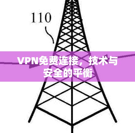 VPN免费连接,技术与安全的平衡 VPN免费连接,技术与安全的平衡