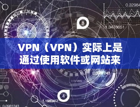 VPN(VPN)实际上是通过使用软件或网站来访问外部互联网服务的技术,其核心目的是为了保护用户免受网络攻击。VPN通常包括以下内容 VPN(VPN)实际上是通过使用软件或网站来访问外部互联网服务的技术,其核心目的是为了保护用户免受网络攻击。VPN通常包括以下内容