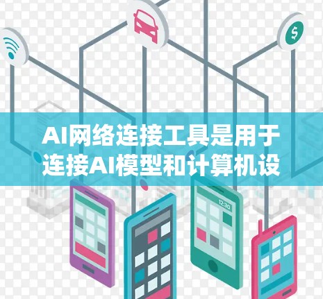 AI网络连接工具是用于连接AI模型和计算机设备的工具,涵盖网络接口、端口工具和API接口等类型。了解这些工具的分类、功能和优缺点是掌握其使用方法的关键。以下是对AI网络连接工具的系统学习建议 AI网络连接工具是用于连接AI模型和计算机设备的工具,涵盖网络接口、端口工具和API接口等类型。了解这些工具的分类、功能和优缺点是掌握其使用方法的关键。以下是对AI网络连接工具的系统学习建议
