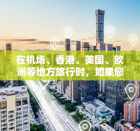 在机场、香港、美国、欧洲等地方旅行时,如果您需要VPN服务,可以选择一些知名的VPN平台进行访问。以下是一些推荐的VPN平台及其适用的地区 在机场、香港、美国、欧洲等地方旅行时,如果您需要VPN服务,可以选择一些知名的VPN平台进行访问。以下是一些推荐的VPN平台及其适用的地区