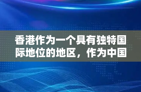 香港作为一个具有独特国际地位的地区,作为中国的特别行政区,其在国际社会中的角色和作用日益凸显。香港的海外连接主要体现在以下几个方面 香港作为一个具有独特国际地位的地区,作为中国的特别行政区,其在国际社会中的角色和作用日益凸显。香港的海外连接主要体现在以下几个方面