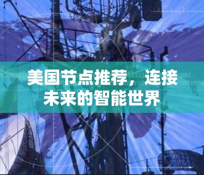 美国节点推荐,连接未来的智能世界 美国节点推荐,连接未来的智能世界