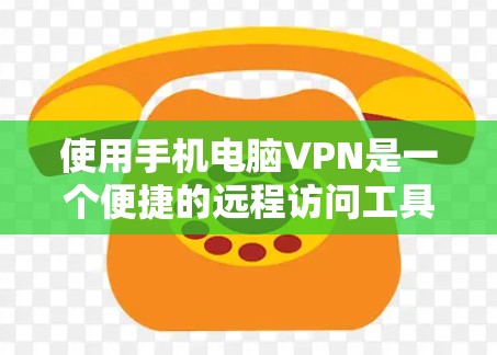 使用手机电脑VPN是一个便捷的远程访问工具,可以帮助您在没有连接到网络的情况下远程访问网站或共享文件。以下是详细的步骤指南 使用手机电脑VPN是一个便捷的远程访问工具,可以帮助您在没有连接到网络的情况下远程访问网站或共享文件。以下是详细的步骤指南