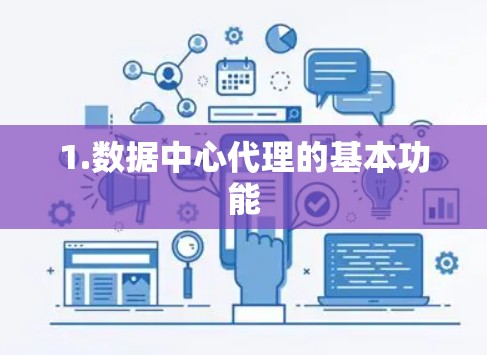 1.数据中心代理的基本功能 1.数据中心代理的基本功能