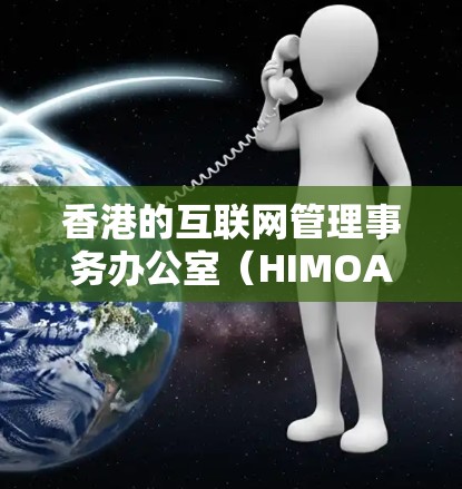 香港的互联网管理事务办公室(HIMOA)负责香港的IP池管理。以下是关于香港IP池的详细介绍 香港的互联网管理事务办公室(HIMOA)负责香港的IP池管理。以下是关于香港IP池的详细介绍