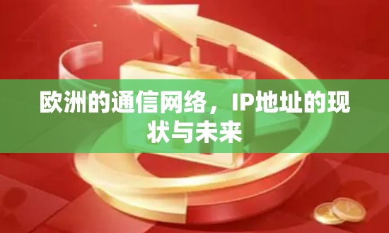 欧洲的通信网络,IP地址的现状与未来 欧洲的通信网络,IP地址的现状与未来