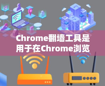 Chrome翻墙工具是用于在Chrome浏览器中访问禁用或屏蔽的网站的工具,它们提供了不同的配置方式来解决网络访问问题。以下是三种主要的翻墙工具及其使用方法的详细分析 Chrome翻墙工具是用于在Chrome浏览器中访问禁用或屏蔽的网站的工具,它们提供了不同的配置方式来解决网络访问问题。以下是三种主要的翻墙工具及其使用方法的详细分析