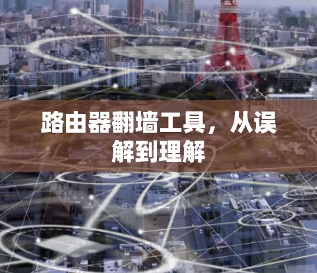 路由器翻墙工具,从误解到理解 路由器翻墙工具,从误解到理解