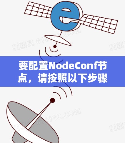 要配置NodeConf节点,请按照以下步骤操作 要配置NodeConf节点,请按照以下步骤操作