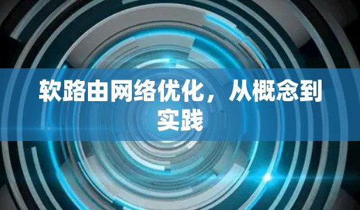 软路由网络优化,从概念到实践 软路由网络优化,从概念到实践