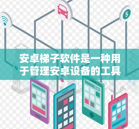 安卓梯子软件是一种用于管理安卓设备的工具,通常由设备管理器、设备列表、设备列表更新器和设备列表更新脚本组成。以下是对其功能和用法的详细说明 安卓梯子软件是一种用于管理安卓设备的工具,通常由设备管理器、设备列表、设备列表更新器和设备列表更新脚本组成。以下是对其功能和用法的详细说明