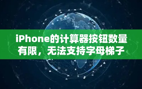 iPhone的计算器按钮数量有限,无法支持字母梯子键的功能。因此,iPhone无法提供字母按钮来输入字母。而手机通常有更复杂的计算器设计,支持字母梯子键功能 iPhone的计算器按钮数量有限,无法支持字母梯子键的功能。因此,iPhone无法提供字母按钮来输入字母。而手机通常有更复杂的计算器设计,支持字母梯子键功能