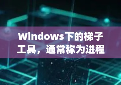 Windows下的梯子工具,通常称为进程管理器(Process Explorer)及其高级版本,是Windows操作系统中管理进程的重要工具。以下是详细的步骤指南,帮助您理解和使用这些工具 Windows下的梯子工具,通常称为进程管理器(Process Explorer)及其高级版本,是Windows操作系统中管理进程的重要工具。以下是详细的步骤指南,帮助您理解和使用这些工具
