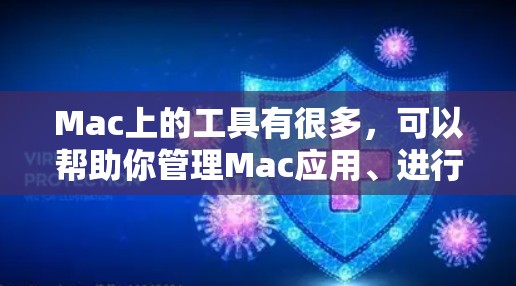Mac上的工具有很多,可以帮助你管理Mac应用、进行数学运算、编写文档等。以下是一些常见的Mac工具推荐 Mac上的工具有很多,可以帮助你管理Mac应用、进行数学运算、编写文档等。以下是一些常见的Mac工具推荐