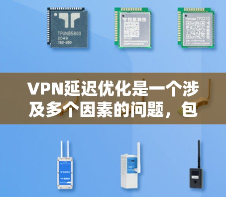 VPN延迟优化是一个涉及多个因素的问题,包括但不限于服务器负载、防火墙设置、网络配置、硬件设备等问题。以下是一些可能的解决方案 VPN延迟优化是一个涉及多个因素的问题,包括但不限于服务器负载、防火墙设置、网络配置、硬件设备等问题。以下是一些可能的解决方案