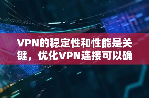 VPN的稳定性和性能是关键,优化VPN连接可以确保数据安全和用户体验。以下是一些VPN稳定优化的常见方法和步骤 VPN的稳定性和性能是关键,优化VPN连接可以确保数据安全和用户体验。以下是一些VPN稳定优化的常见方法和步骤