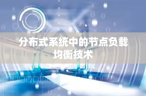 分布式系统中的节点负载均衡技术