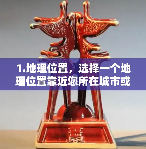 1.地理位置,选择一个地理位置靠近您所在城市或目的地的机场。例如,如果你现在在上海,建议选择靠近上海的机场,如北京、广州、深圳等。如果有其他城市的需求,可以考虑其他机场 1.地理位置,选择一个地理位置靠近您所在城市或目的地的机场。例如,如果你现在在上海,建议选择靠近上海的机场,如北京、广州、深圳等。如果有其他城市的需求,可以考虑其他机场