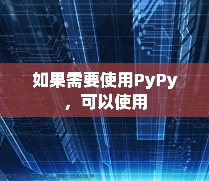 如果需要使用PyPy,可以使用 如果需要使用PyPy,可以使用