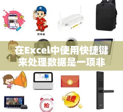 在Excel中使用快捷键来处理数据是一项非常实用的技能,可以帮助你快速完成任务。以下是一些常见的Excel快捷键及其使用场景,帮助你更高效地操作 在Excel中使用快捷键来处理数据是一项非常实用的技能,可以帮助你快速完成任务。以下是一些常见的Excel快捷键及其使用场景,帮助你更高效地操作