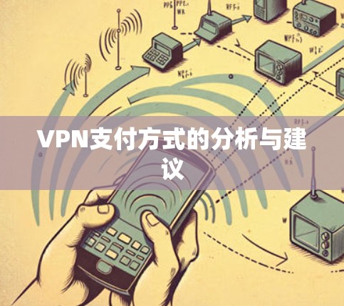 VPN支付方式的分析与建议 VPN支付方式的分析与建议