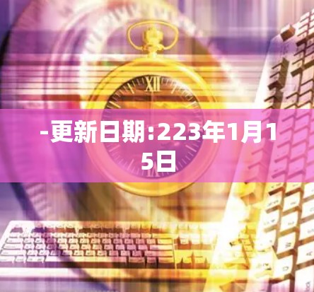 -更新日期:223年1月15日